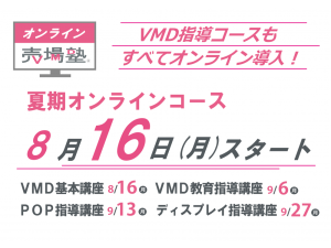 夏期講座からVMD指導講座はすべてオンライン導入します